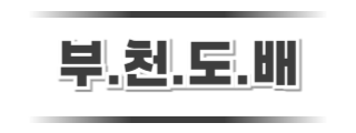 부천도배