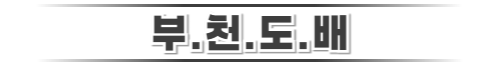 부천도배