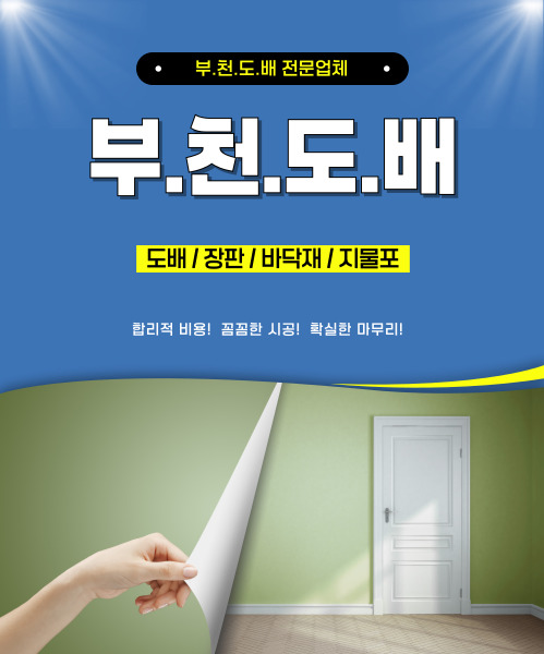 부천도배 모바일 비주얼 0